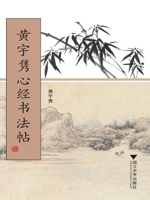 cover image of 黄宇隽心经书法帖